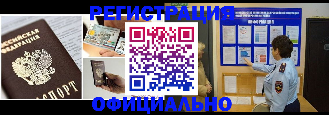 временная регистрация недорого в Железногорске